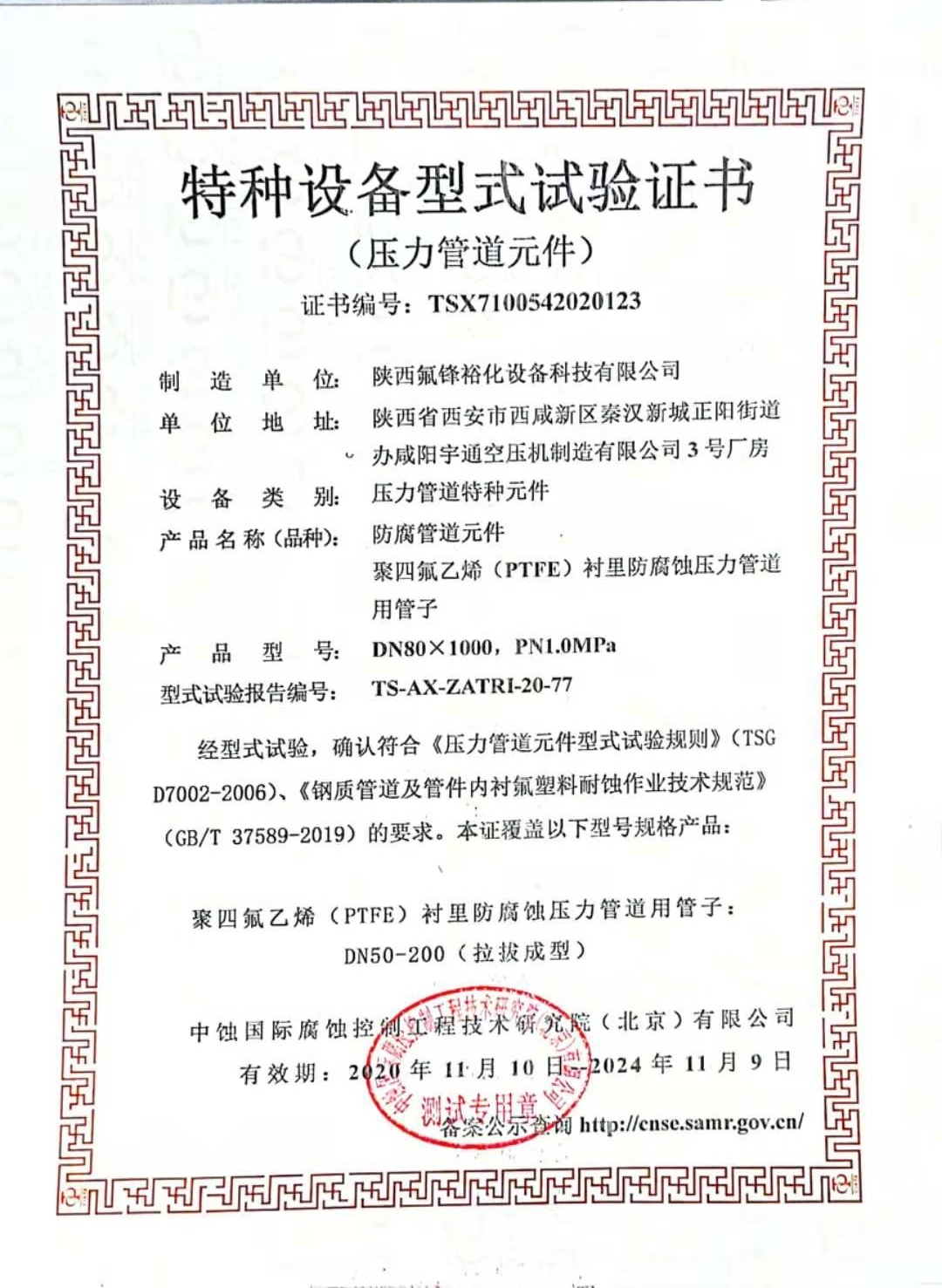 特种设备型式试验证书-防腐管道元件
